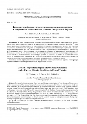 Обложка Электронного документа: Температурный режим почвогрунтов при нарушении покровов в современных климатических условиях Центральной Якутии <br>Ground temperature regime after surface disturbance under current climatic conditions in Central Yakutia