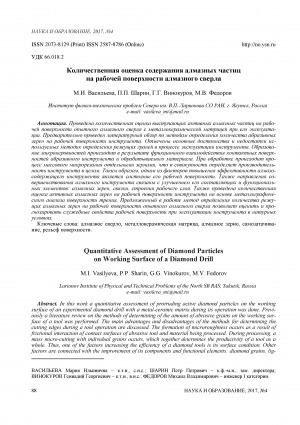 Обложка Электронного документа: Количественная оценка содержания алмазных частиц на рабочей поверхности алмазного сверла <br>Quantitative assessment of diamond particles on working surface of a diamond drill