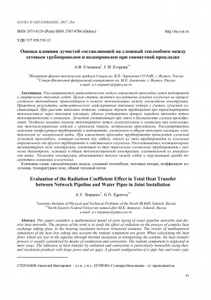 Обложка Электронного документа: Оценка влияния лучистой составляющей на сложный теплообмен между сетевым трубопроводом и водопроводом при совместной прокладке <br>Evaluation of the radiation coefficient effect in total heat transfer between network pipeline and water pipes in joint installation