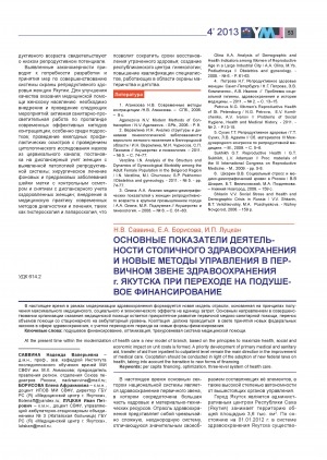 Обложка Электронного документа: Основные показатели деятельности столичного здравоохранения и новые методы управления в первичном звене здравоохранения г. Якутска при переходе на подушевное финансирование