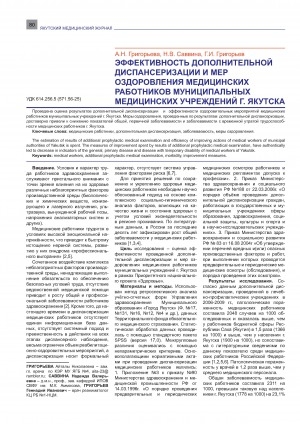 Обложка Электронного документа: Эффективность дополнительной диспансеризации и мер оздоровления медицинских работников муниципальных медицинских учреждений г. Якутска