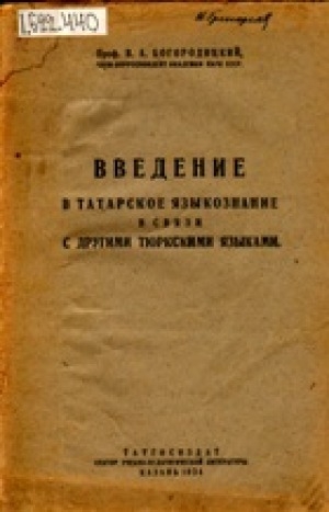 Обложка Электронного документа: Введение в татарское языкознание в связи с другими тюркскими языками