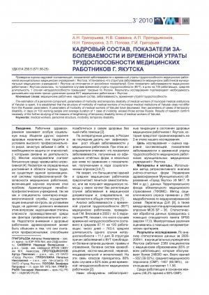 Обложка Электронного документа: Кадровый состав, показатели заболеваемости и временной утраты трудоспособности медицинских работников г. Якутска