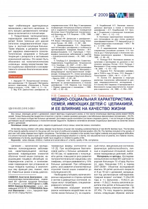 Обложка Электронного документа: Медико-социальная характеристика семей, имеющих детей с целиакией, и ее влияние на качество жизни