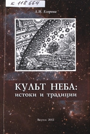 Обложка Электронного документа: Культ неба: истоки и традиции: на материале текстов олонхо и лексики саха