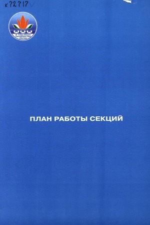 Обложка Электронного документа: План работы секций: [XI съезд женщин Республики Саха (Якутия)]