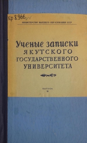 Обложка Электронного документа: Ученые записки Якутского государственного университета = Саха государственнай университетын үлэлэрэ  <br/> Вып. 6