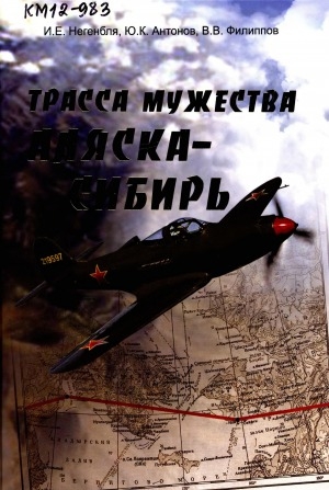 Обложка Электронного документа: Трасса мужества Аляска - Сибирь