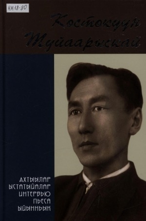 Обложка Электронного документа: Көстөкүүн Туйаарыскай: ахтыылар, ыстатыйалар, интервьюлар, пьеса, ыйынньык