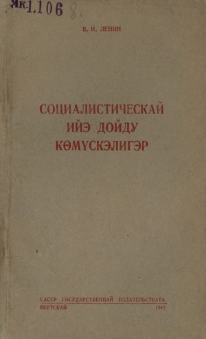 Обложка Электронного документа: Социалистическай ийэ дойду көмүскэлигэр: хомуурунньук