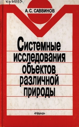Обложка Электронного документа: Системные исследования объектов различной природы