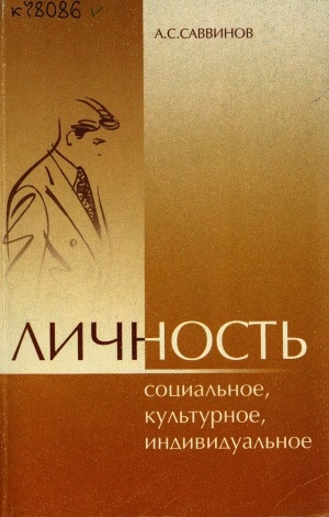 Обложка Электронного документа: Личность: социальное, культурное, индивидуальное