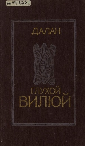 Обложка Электронного документа: Глухой Вилюй: роман
