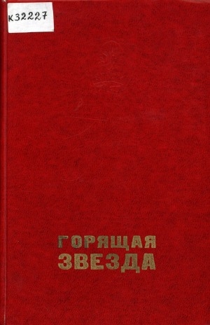 Обложка Электронного документа: Горящая звезда: В снегах далекого Севера - Якутский комсомол