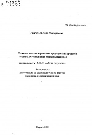 Обложка Электронного документа: Национальные спортивные традиции как средство социального развития старшеклассников: автореферат диссертации на соискание ученой степени кандидата педагогических наук. специальность 13.00.01