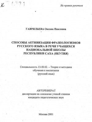 Обложка Электронного документа: Способы активизации фразеологизмов русского языка в речи учащихся национальной школы Республики Саха (Якутия): автореферат диссертации на соискание ученой степени кандидата педагогических наук. специальность 13.00.02
