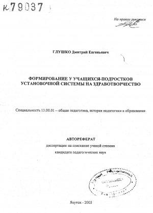Обложка Электронного документа: Формирование у учащихся-подростков установочной системы на здравотворчество: автореферат диссертации на соискание ученой степени кандидата педагогических наук. специальность 13.00.01