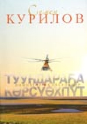 Обложка Электронного документа: Туундараҕа көрсүөхпүт: номохтор, кэпсээннэр