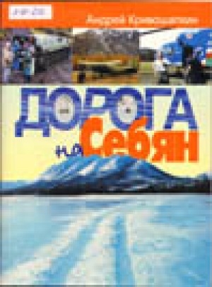 Обложка Электронного документа: Дорога на Себян
