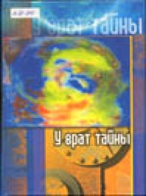 Обложка Электронного документа: У врат тайны