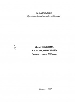 Обложка Электронного документа: Выступления, статьи, интервью. Январь-март 1997 г.