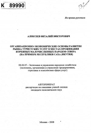 Обложка Электронного документа: Организационно-экономические основы развития рынка туристических услуг в местах проживания коренных малочисленных народов Севера (на примере Республики Саха (Якутия): автореферат диссертации на соискание ученой степени к.э.н.. 08.00.05-экономика и управление народным хозяйством (экономика, организация и управление предприятиями, отраслями и комплексами сферы услуг)
