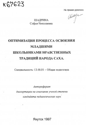 Обложка Электронного документа: Оптимизация процесса освоения младшими школьниками нравственных традиций народа саха: автореферат диссертации на соискание ученой степени кандидата педагогических наук. специальность: 13.00.01