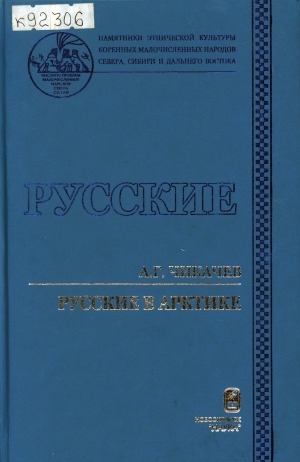 Обложка Электронного документа: Русские в Арктике: полярный вариант культуры: историко-этнографические очерки