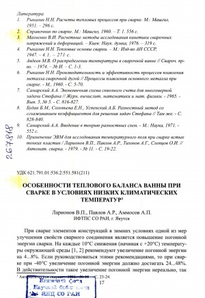 Обложка Электронного документа: Особенности теплового баланса ванны при сварке в условиях низких климатических температур