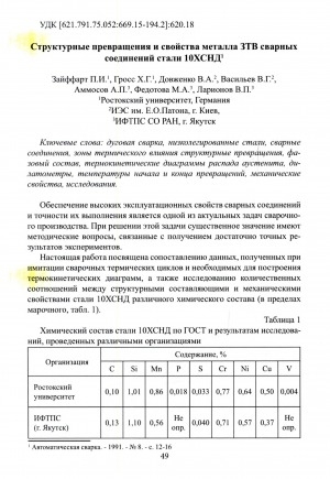 Обложка Электронного документа: Структурные превращения и свойства металла ЗТВ сварных соединений стали 10ХСНД