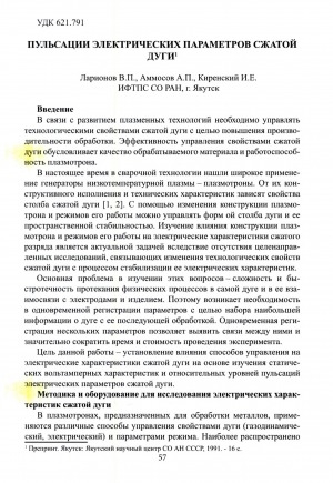 Обложка Электронного документа: Пульсации электрических параметров сжатой дуги