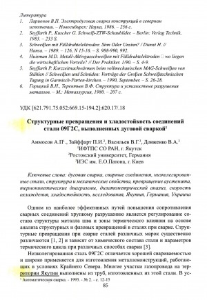 Обложка Электронного документа: Структурные превращения и хладостойкость соединений стали 09Г2С, выполненных дуговой сваркой