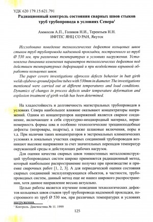 Обложка Электронного документа: Радиационный контроль состояния сварных швов стыков труб трубопровода в условиях Севера