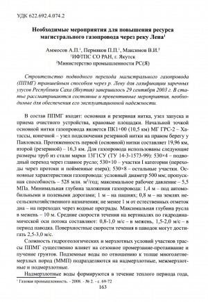 Обложка Электронного документа: Необходимые мероприятия для повышения ресурса магистрального газопровода через реку Лена
