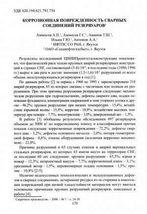 Обложка Электронного документа: Коррозионная поврежденность сварных соединений резервуаров