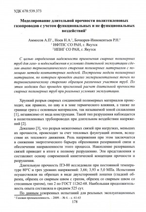 Обложка Электронного документа: Моделирование длительной прочности полиэтиленовых газопроводов с учетом функциональных и не функциональных воздействий