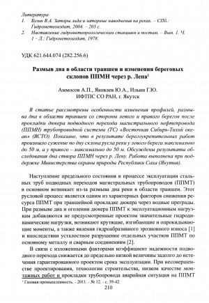 Обложка Электронного документа: Размыв дна в области траншеи и изменения береговых склонов ППМН через р. Лена
