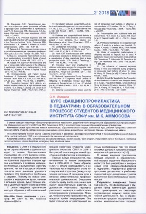 Обложка Электронного документа: Курс "Вакцинопрофилактика в педиатрии" в образовательном процессе студентов медицинского института СВФУ им. М. К. Аммосова