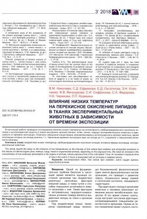Обложка Электронного документа: Влияние низких температур на перекисное окисление липидов в тканях экспериментальных животных в зависимости от времени экспозиции