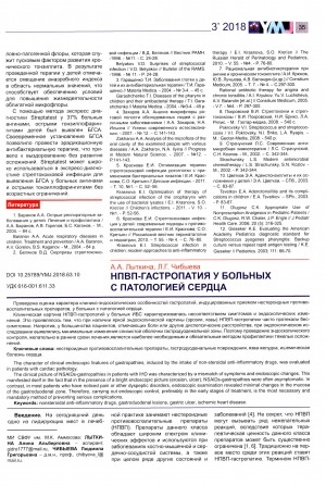 Обложка Электронного документа: НПВП-гастропатия у больных с патологией сердца