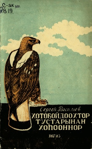Обложка Электронного документа: Хотоҕойдоохтор тустарынан хоһооннор
