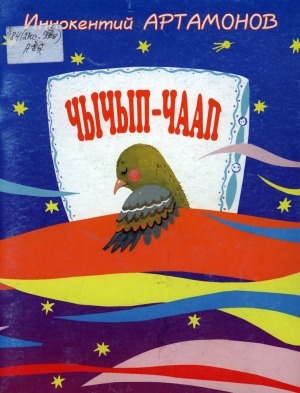 Обложка Электронного документа: Чычып-чаап: кыра оҕолорго хоһооннор