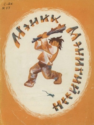 Обложка Электронного документа: Мэник Мэнигийээн: остуоруйа