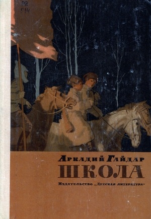 Обложка Электронного документа: Школа: повесть