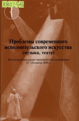 Обложка Электронного документа: Проблемы современного исполнительского искусства (музыка, театр) : международная научно-практическая конференция, 22-24 апреля 2004 г.: тезисы и материалы