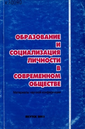 Обложка Электронного документа: Образование и социализация личности в современном обществе: материалы научной конференции