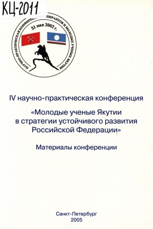 Обложка Электронного документа: Интеллектуальные ресурсы Якутии в интеллектуальном потенциале России: материалы четвертой научно-практической конференции (Санкт-Петербург, 28 мая 2004 г.)