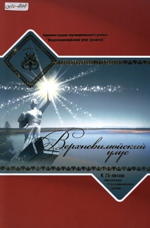 Обложка Электронного документа: Верхневилюйский улус: к 75-летию образования Верхневилюйского района