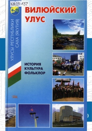 Обложка Электронного документа: Вилюйский улус: история, культура, фольклор