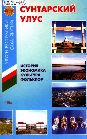 Обложка Электронного документа: Сунтарский улус: история, экономика, культура, фольклор